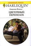 Читать книгу Цветочный переполох