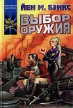 Читать книгу Выбор оружия