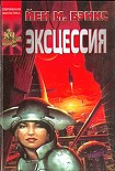 Читать книгу Эксцессия