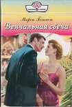 Читать книгу Венчальная свеча