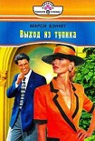 Читать книгу Выход из тупика