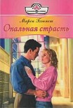 Читать книгу Опальная страсть