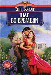 Читать книгу Шаг во времени