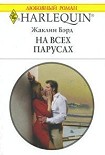 Читать книгу На всех парусах