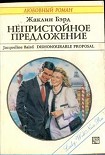 Читать книгу Непристойное предложение