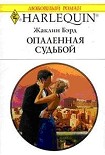 Читать книгу Опаленная судьбой