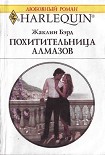 Читать книгу Похитительница алмазов