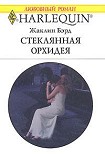 Читать книгу Стеклянная орхидея