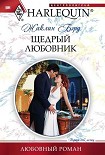 Читать книгу Щедрый любовник