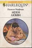 Читать книгу Муки любви