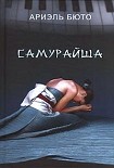 Читать книгу Самурайша