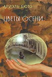 Читать книгу Цветы осени