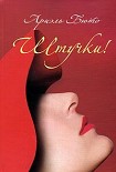 Читать книгу Штучки!