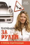 Читать книгу Блондинка за рулем