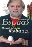 Читать книгу Божий дар или яичница