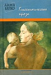 Читать книгу Гинекологическая проза