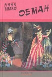 Читать книгу Обман