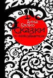 Читать книгу Сказки о невозвратном