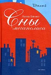 Читать книгу Сны мегаполиса (сборник)