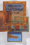 Читать книгу Счастливый слон