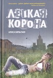 Читать книгу Легкая корона