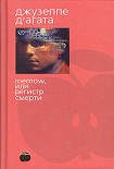 Читать книгу Memow, или Регистр смерти