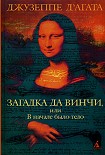 Читать книгу Загадка да Винчи, или В начале было тело