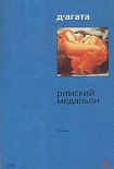 Читать книгу Римский медальон