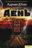 Читать книгу Судный день
