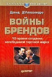 Читать книгу Войны брендов