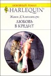 Читать книгу Любовь в кредит