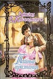 Читать книгу Тайные признания