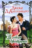 Читать книгу Не совсем джентльмен