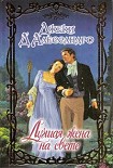 Читать книгу Лучшая жена на свете