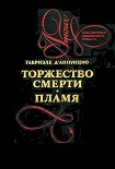 Читать книгу Торжество смерти