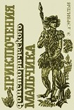 Читать книгу Приключения доисторического мальчика