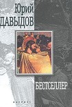 Читать книгу Бестселлер