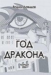 Читать книгу Год Дракона