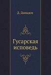 Читать книгу Гусарская исповедь