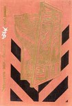 Читать книгу Завещаю вам, братья