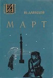 Читать книгу Март