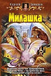 Читать книгу Милашка