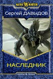 Читать книгу Наследник