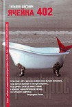 Читать книгу Ячейка 402