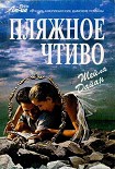 Читать книгу Пляжное чтиво