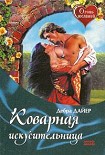 Читать книгу Коварная искусительница