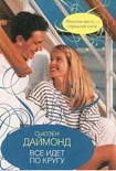 Читать книгу Все идет по кругу