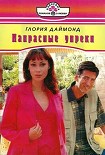 Читать книгу Напрасные упреки