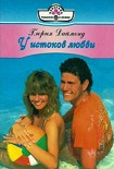 Читать книгу У истоков любви