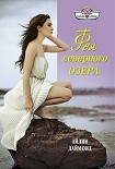 Читать книгу Фея северного озера